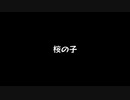 【歌ってみた】桜の子(#4)／カンザキイオリ feat.可不&星界【アカペラ】
