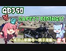【VOICEROID車載】琴葉SafetyRiding #1【GB350】