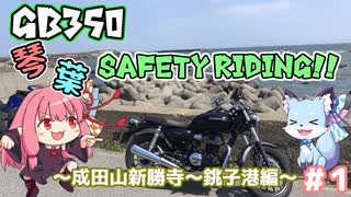 【VOICEROID車載】琴葉SafetyRiding #1【GB350】