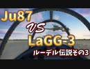 【枢軸国の人外フレンズ 】その③ ソ連戦闘機と一騎打ち　Ju87G今回ばかりは無茶がすぎたようだ  ルーデル 閣下 の生涯