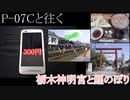 P-07Cと往く栃木神明宮と鯉のぼりの動画