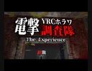 【VRchat】電撃VRCホラワ調査隊 -The Experience--冥府ビルヂング～なぜ、危ないところを調査しに行くんご？～【ぜろ/ZERO】