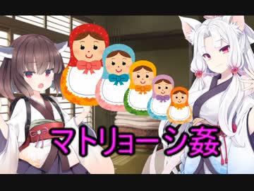 性癖解説～マトリョーシ姦～
