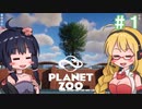 【Planet Zoo】あつまれ！ゆかマキ動物園１