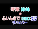 【Dead by Daylight】琴葉姉妹のふいんきでDBD317