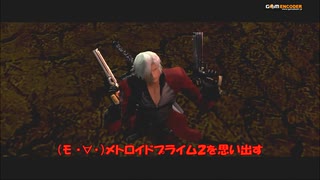 #3-5 再生数１０以下なのはパワハラのせいじゃ PS3 【デビルメイクライ２】