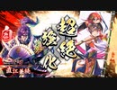 【英傑大戦】赤壁傾奇者でまったり大戦記(従五位下) その5