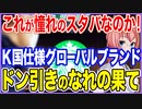 これが憧れのスタバなのか？米が抜けK国版にローカライズしたグローバルブランド！スタッフもドン引きするほどのなれの果て！