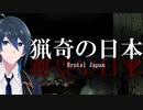 車の鍵をなくしちゃった！【Brutal Japan 猟奇の日本】Part1