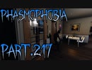 【Phasmophobia】変な癖付けると【実況】Part.217
