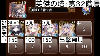 英傑の塔 第32階層 139860pt(下限140,280pt)【千年戦争アイギス】