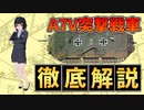 【 突撃戦車 A7V ゆっくり解説 】【 兵器解説 おねえさん 】ドイツ初の戦車は何かが違う・・・第一次世界大戦のドイツ戦車