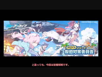 【ブルーアーカイブ】今から軌道修正するイベント「アビドスリゾート復旧対策委員会」の進め方【ブルアカ】