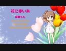 【CeVIO AI】【さとうささら】花に赤い糸 / 麻倉もも【カバー曲】