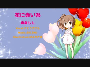 【CeVIO AI】【さとうささら】花に赤い糸 / 麻倉もも【カバー曲】