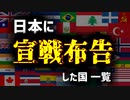 【第二次世界大戦】日本へ宣戦布告した国、全部解説する。【ゆっくり解説】