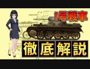 【 1号戦車 ゆっくり解説 】【 兵器解説 おねえさん 】 ドイツ第三帝国陸軍のこっそり量産したマシンガン戦車