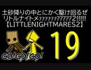 【LITTLENIGHTMARES2】土砂降りの中とにかく駆け回るぜリトルナイトメｧｧｧｧｧｧｱｱｱｱｱ2!!!!!【19】