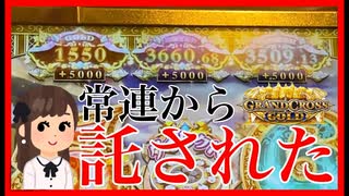 【メダルゲーム】お店の常連さんに席譲って貰った結果（グランドクロスゴールド）