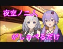 【VOICEROID】夕暮れ時に、夜空コンビがしゃべるだけ
