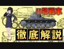 【 2号戦車 ゆっくり解説 】【 兵器解説 おねえさん 】ドイツ第三帝国陸軍 まさか○○用戦車で戦うことになるとは・・・