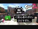 【Splatoon2】ガロンがうまく使えない初心者