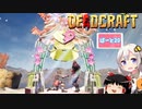 【DEADCRAFT(デッドクラフト)】撲殺天使ゼットちゃん part20【紲星あかり＆ゆっくりのゆるふわ実況】