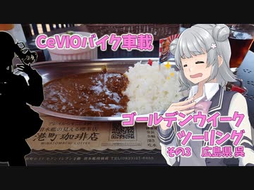 【CeVIO車載】ゴールデンウイーク　ツーリング　その3　広島県 呉【小春六花・夏色花梨】