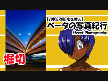 【VOICEROID吹き替え】ベータの写真紀行 堀切 (Nikon Z6)