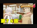 ＃７６【実況】師弟【サモンナイト４】