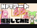 NFTアート複製してみた