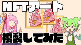 NFTアート複製してみた