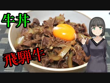 セイカさんが牛丼つくりました【VOICEROIDキッチン】