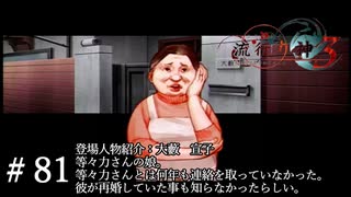 【実況】流行り神3【part81】
