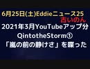 Q into the Storm①　 "Calm Before the Storm"「嵐の前の静けさ」HBOのQのドキュメンタリについて (2021年3月YouTubeアップ分）