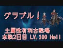 【グランブルーファンタジー Part324】土属性有利古戦場本戦2日目！Lv.100 Hellはこれで遊んだよ！もう少しスピードが欲しい…！