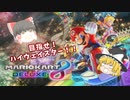 【マリオカート8DX】ゆっくりといくマリオカート実況【ゆっくり実況】