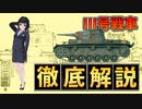 【 III号戦車 ゆっくり解説 】【 兵器解説 おねえさん 】最新技術の粋の結集 大戦中盤までドイツ戦車隊の主力
