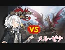 【紲星あかり】MHR:SUNBREAK DEMOプレイ【VOICEROID実況】