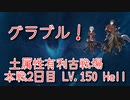 【グランブルーファンタジー Part325】土属性有利古戦場本戦2日目！Lv.150 Hellもフルオートできたんだけど！スピードが…安定感とスピードのバランスが難しいね…！