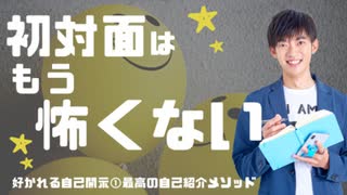 好かれる自己開示①最高の自己紹介メソッド