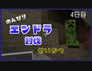 のんびりマイクラエンドラ討伐生活四日目