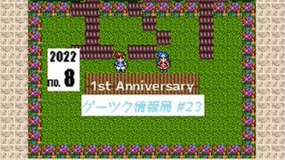 ゲーツク情報局#23・1周年突破！