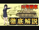【 4号戦車 ゆっくり解説 】【 兵器解説 おねえさん 】 ドイツ電撃戦の立役者