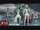 #58【テイルズオブアライズ】手を取り合う痛みと温もりを【女性実況】