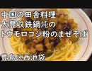 【豊島区西池袋】中国の田舎料理 大豊収鉄鍋炖で漬け白菜入り水餃子とトウモロコシ粉のまぜそば／Chinese country food・Mixed soba with corn noodles