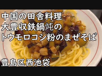 【豊島区西池袋】中国の田舎料理 大豊収鉄鍋炖で漬け白菜入り水餃子とトウモロコシ粉のまぜそば／Chinese country food・Mixed soba with corn noodles