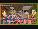 ポンコツがアイアンゴーレムトラップ作りに挑む！【マインクラフト】