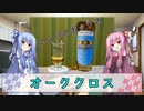 姉妹の肝臓が叫びたがってるんだ。 #17 【オーククロス（コンパスボックス）】