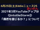 Q into the Storm② "Do you believe In Coincidence"「偶然を信じるか？」HBOのQのドキュメンタリについて　(2021年3月YouTubeアップ分）